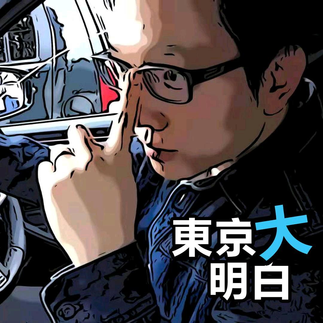 东京大明白
