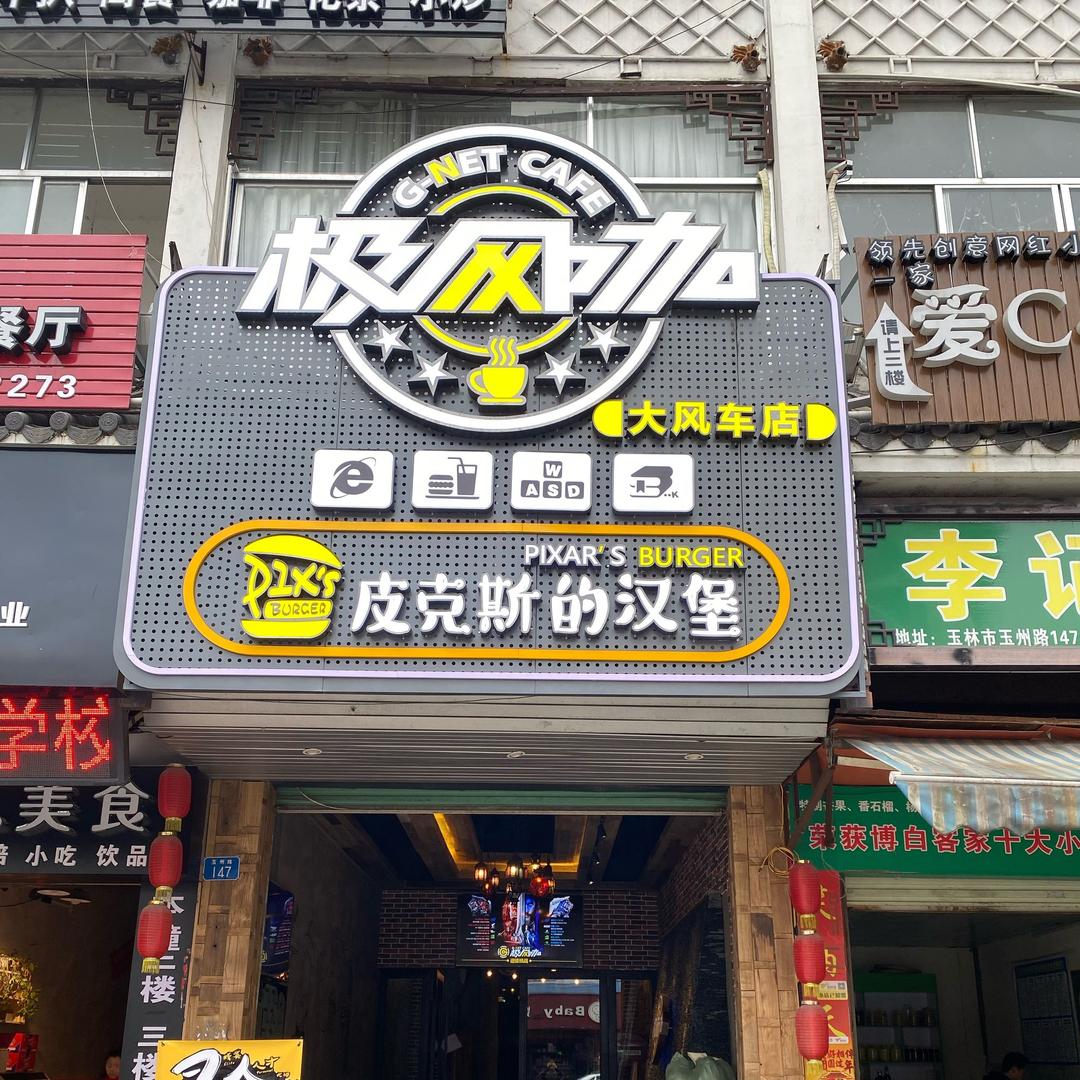 极网咖(大风车店)