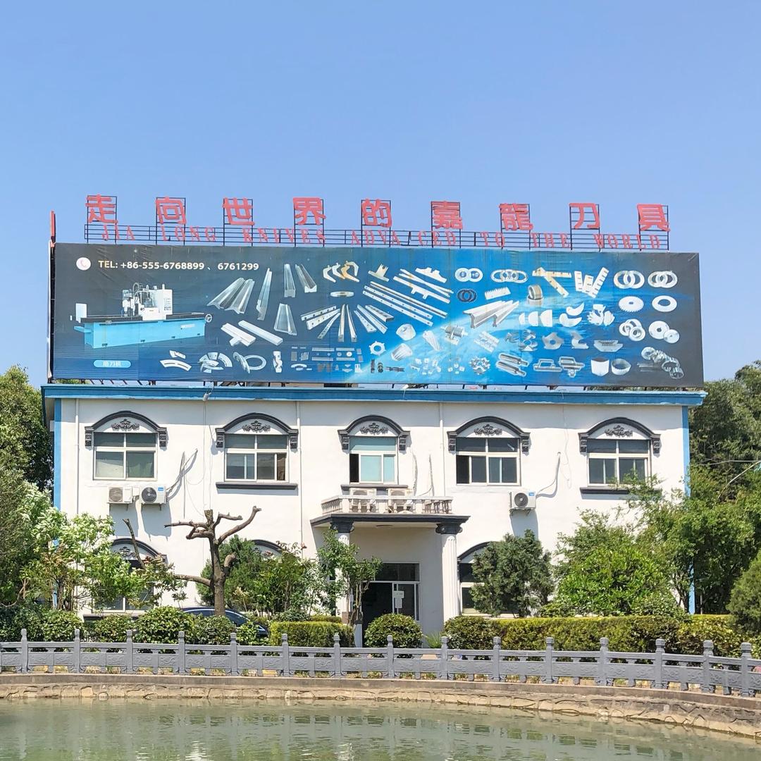 安徽嘉龙锋钢刀具有限公司