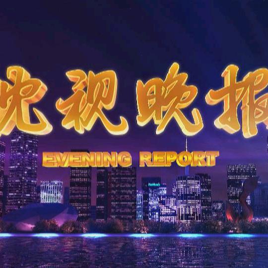 《沈视晚报》