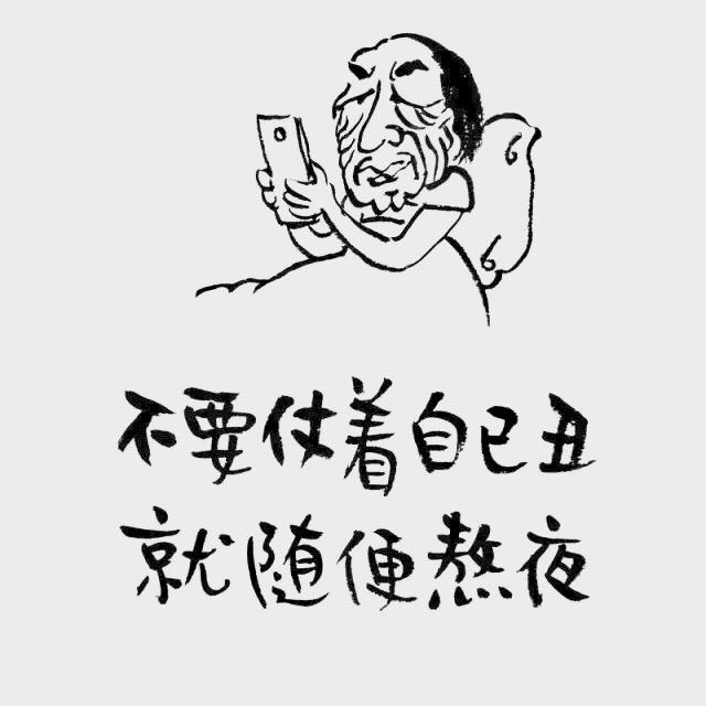 子非鱼焉知鱼之咸乎