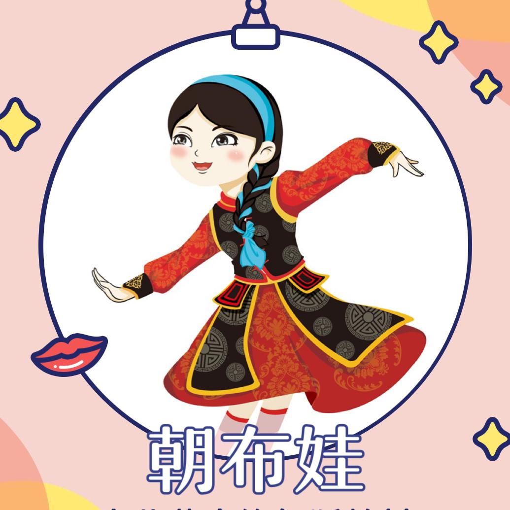朝布娃