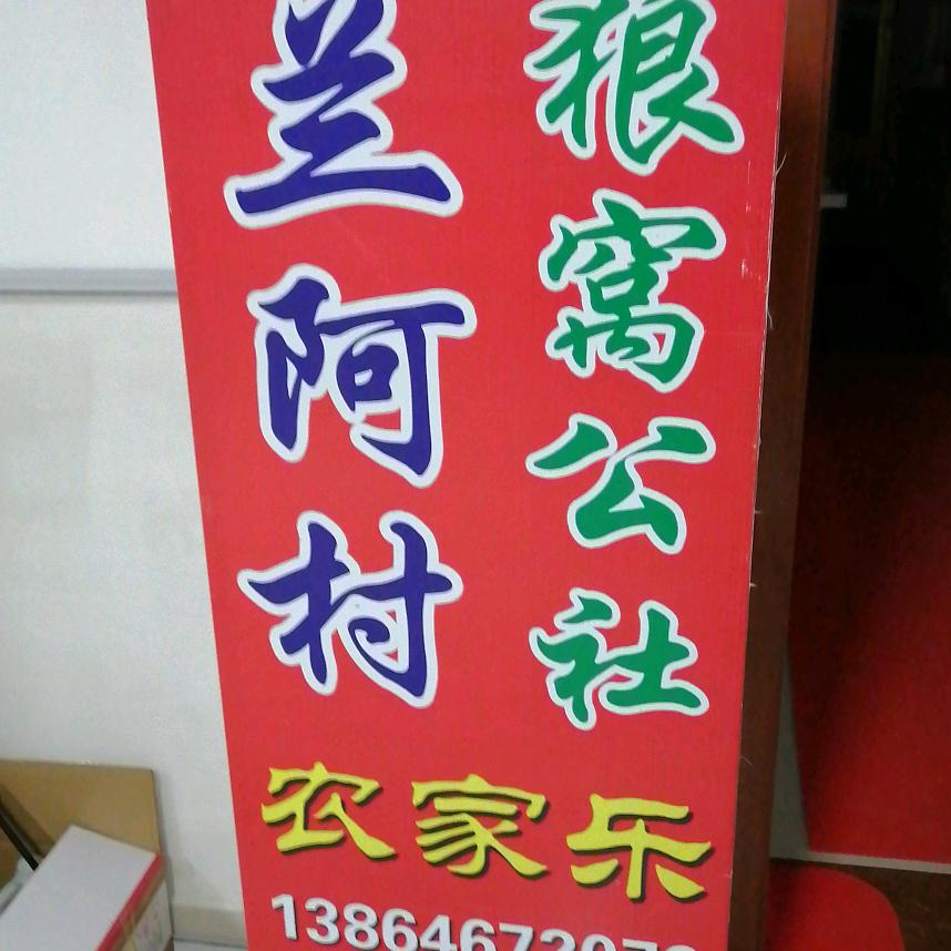 兰阿公社农家乐