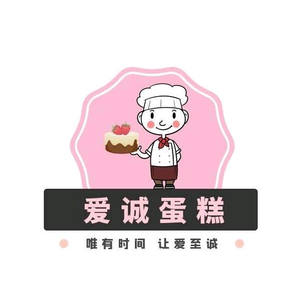 爱诚蛋糕