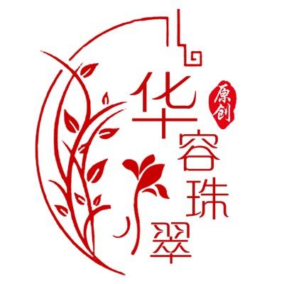 华容珠翠
