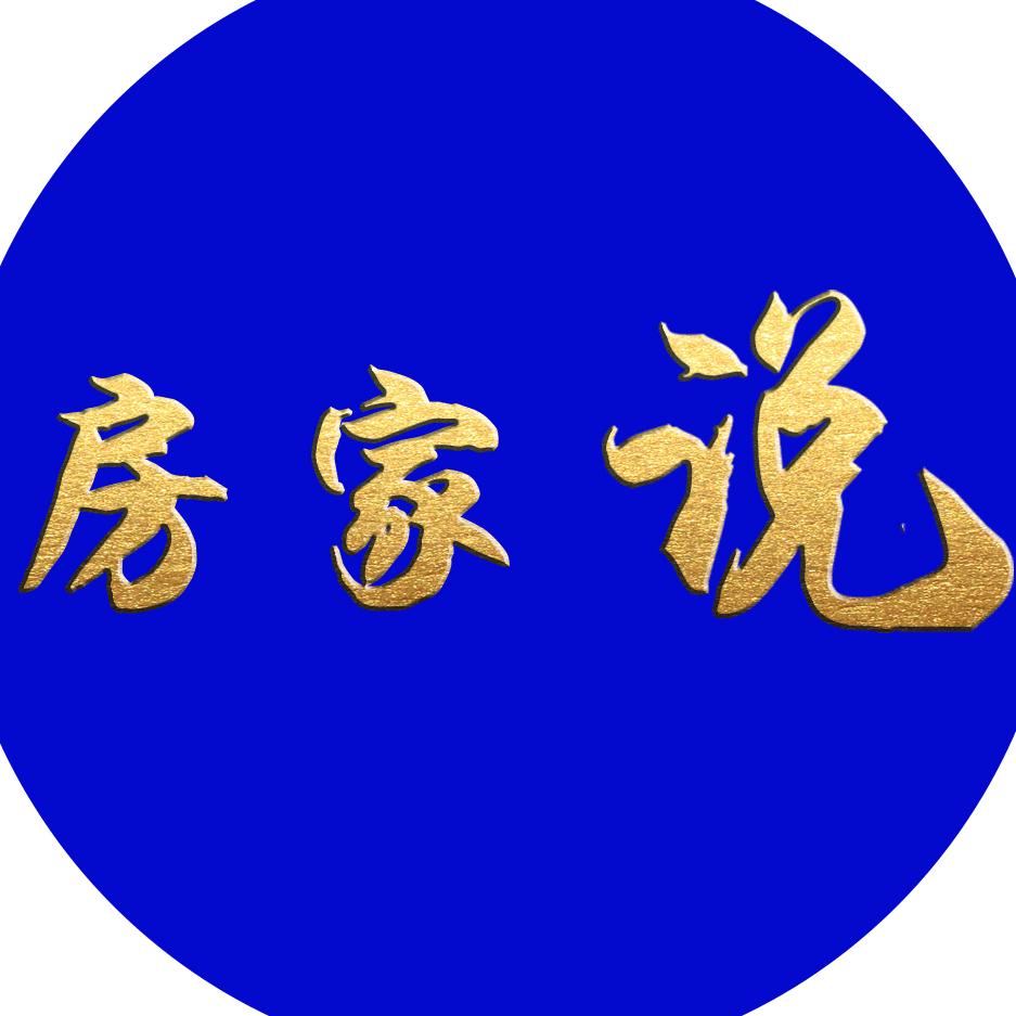 房家说