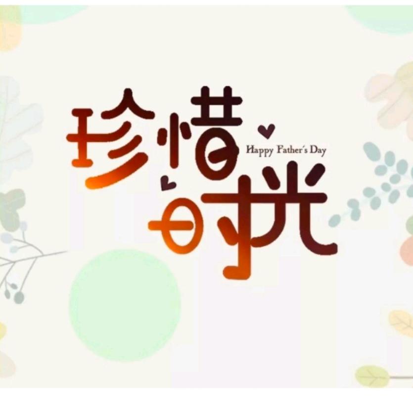 『生活本是一团糟』