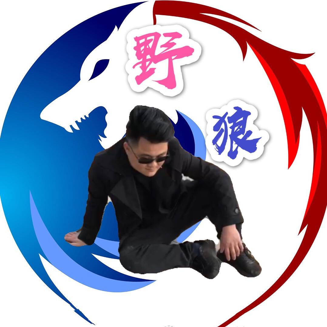 @野狼