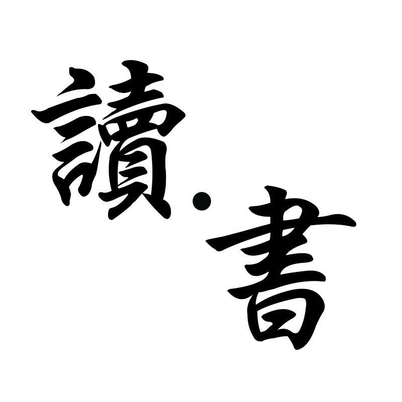 颜如玉读书