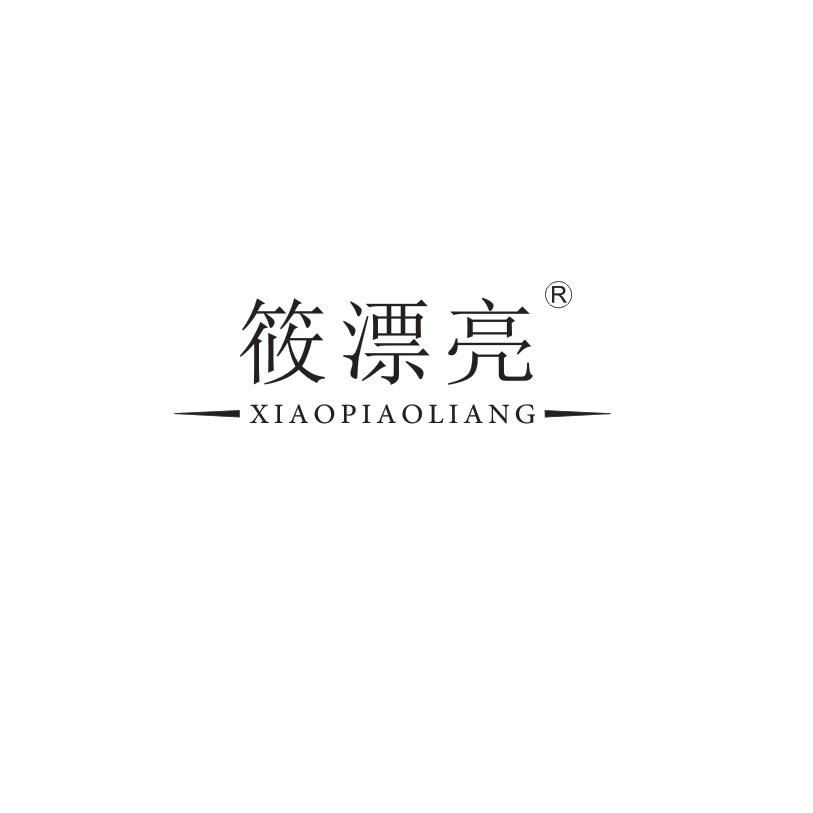 筱漂亮
