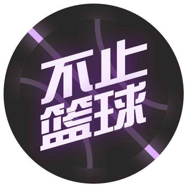 不止篮球