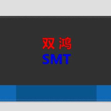 双鸿SMT贴片加工