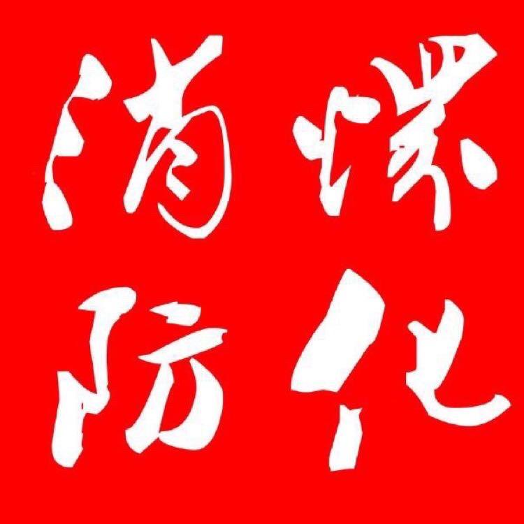 怀化消防