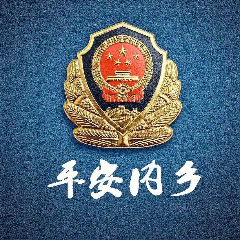 平安内乡