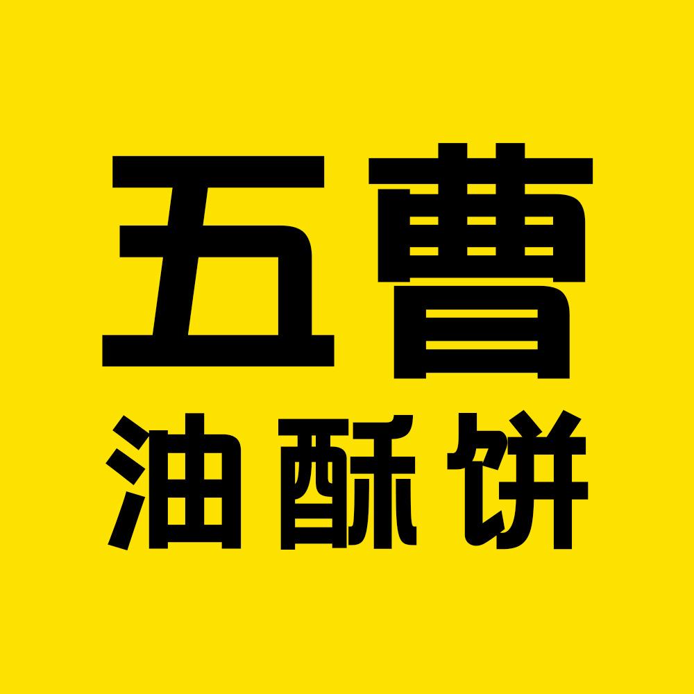五曹油酥饼