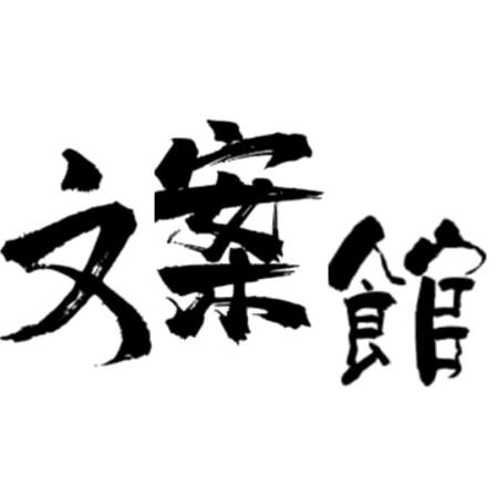 双子座文案馆