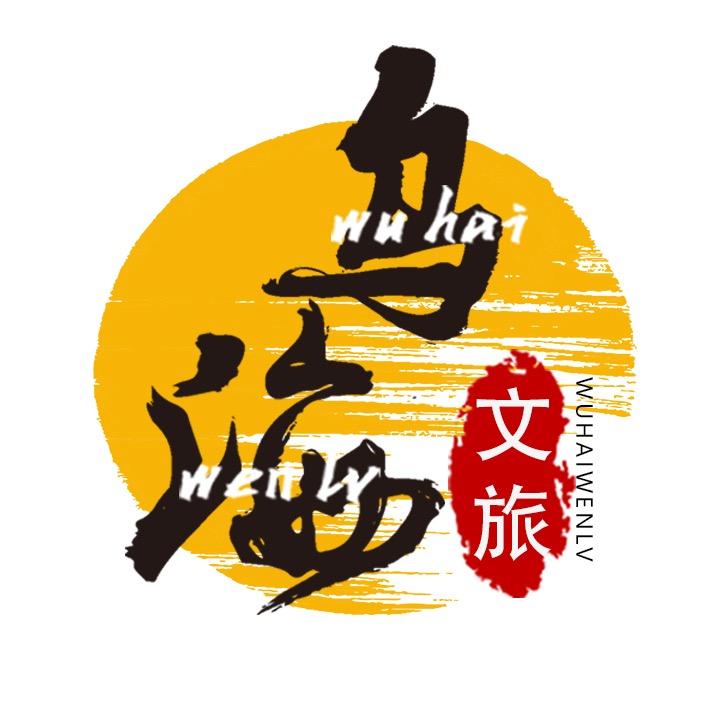 文旅乌海