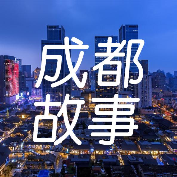 成都成都讲个故事@抖音