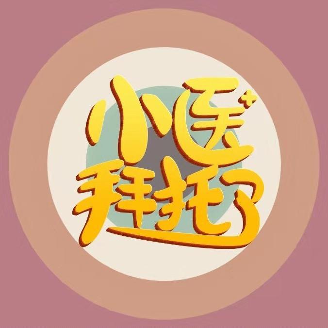 拜托了，玥小医