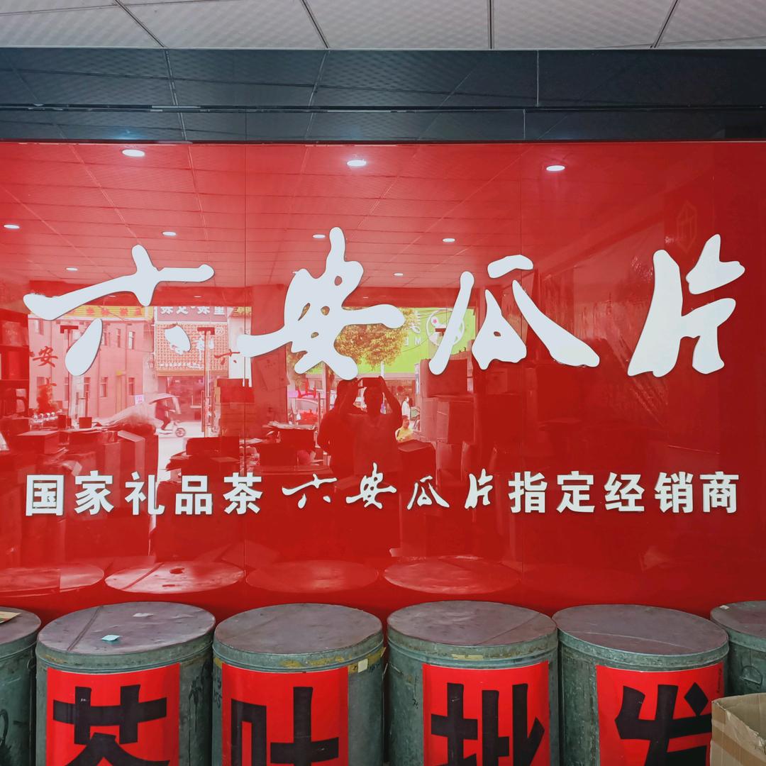 凤霞茶叶店