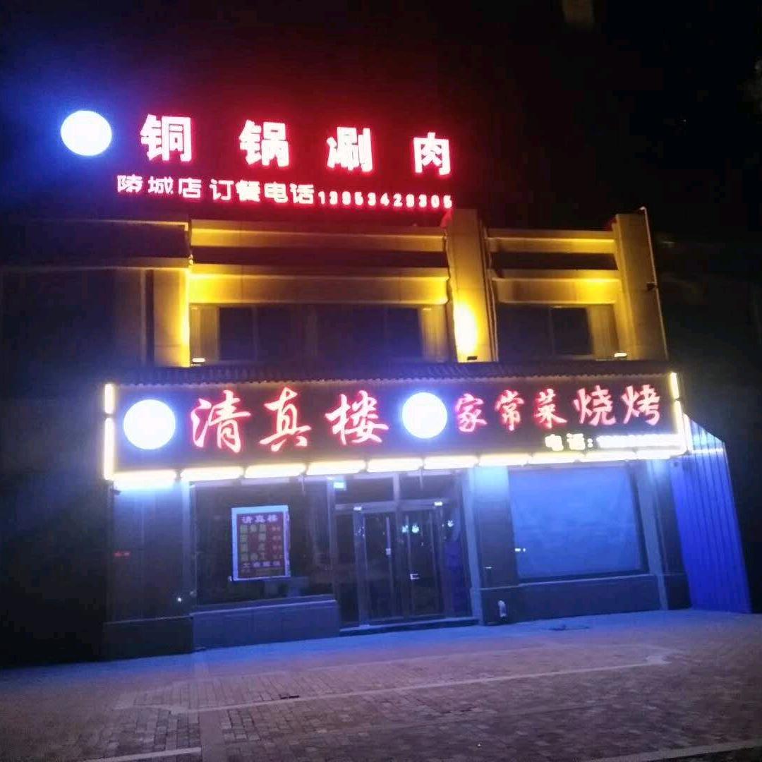 清真楼(桃源春晓店))