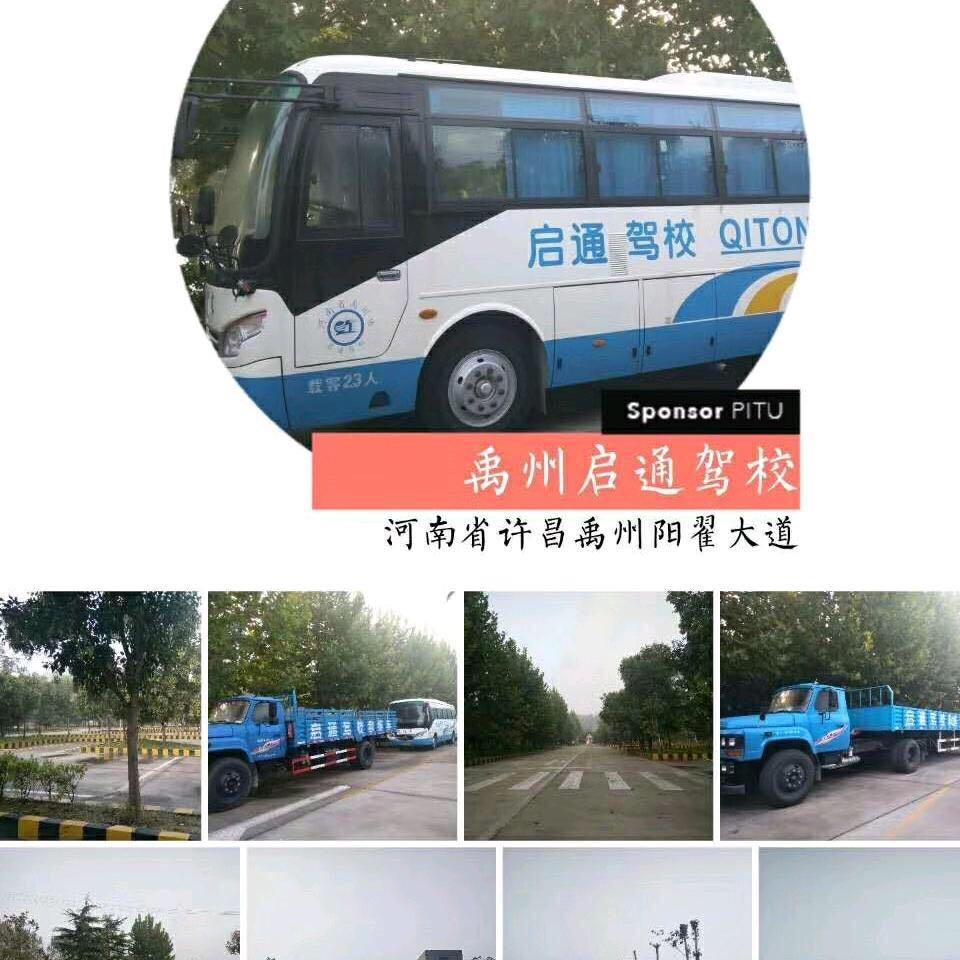 禹州市启通驾校