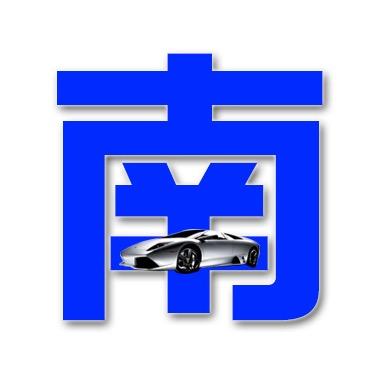 南哥车品
