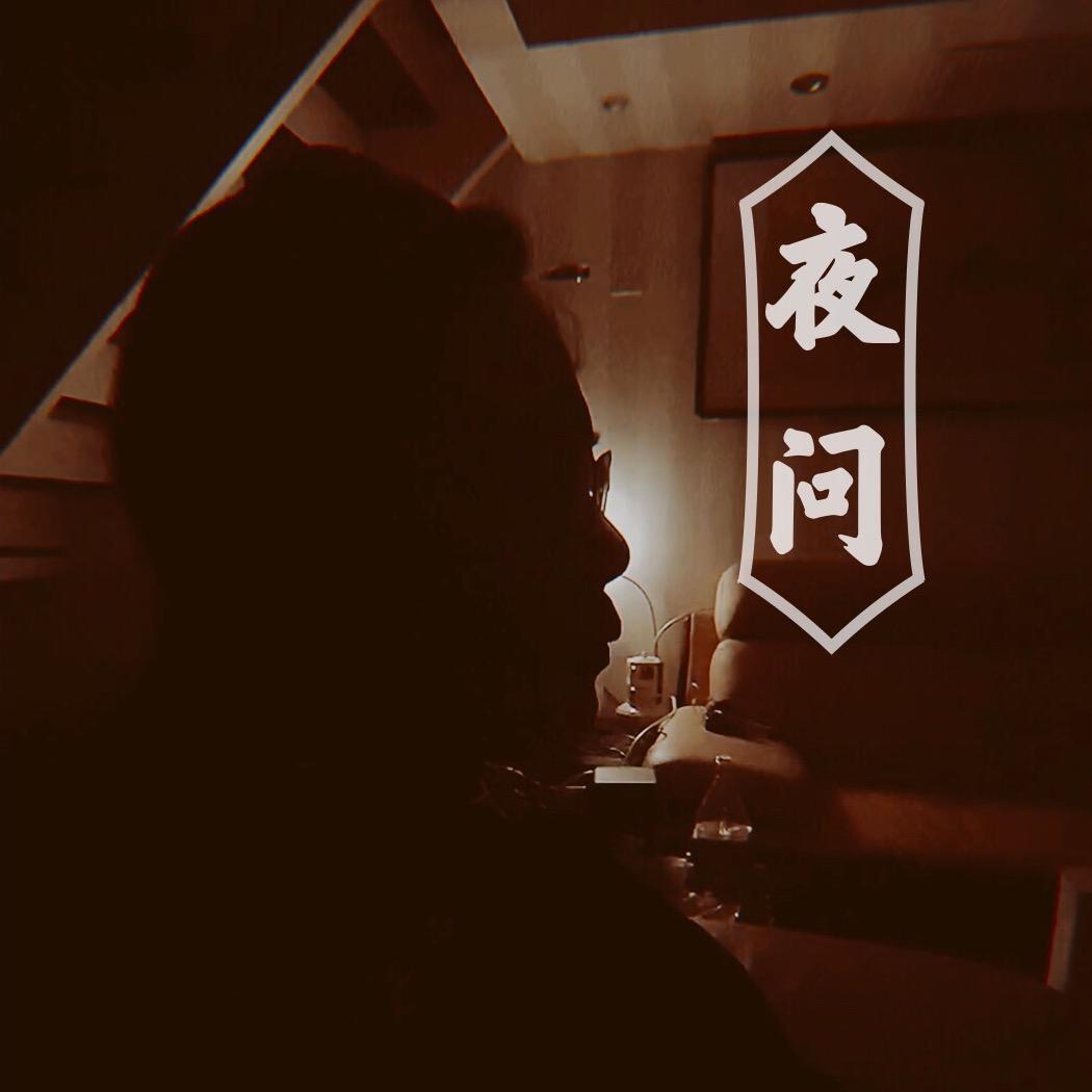 暖心夜问