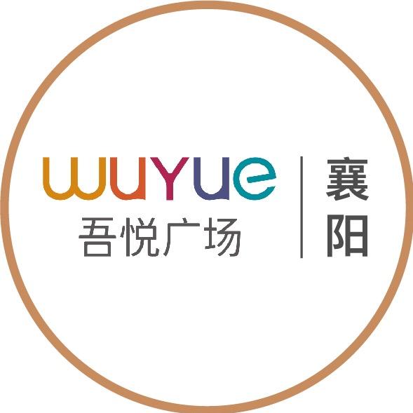 襄阳吾悦广场