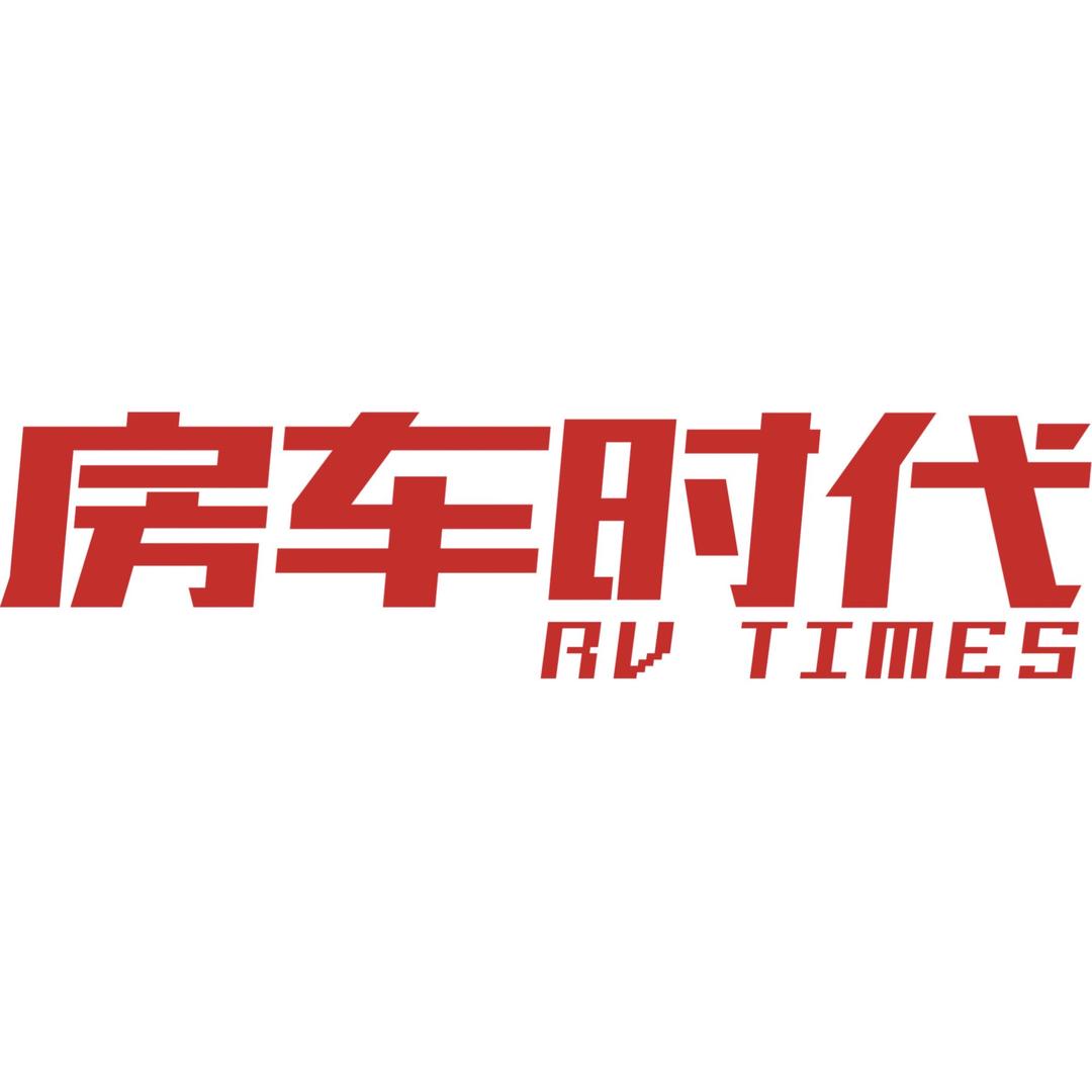 房车时代