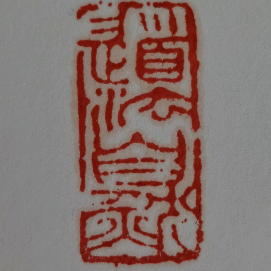 一弯水半亩田