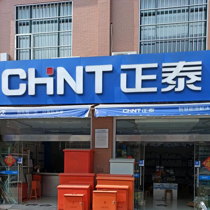 正泰电器华东二区淮安区域销售