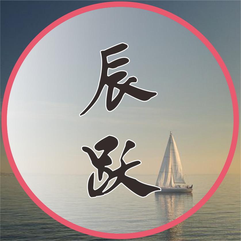 辰跃