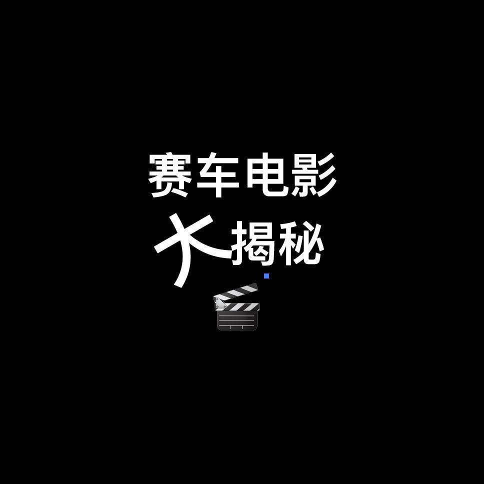 赛车与电影