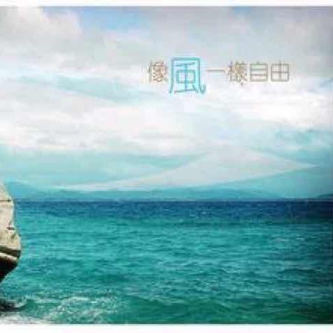 像 风一样 自由