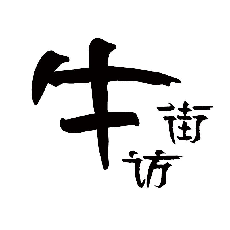 牛街访