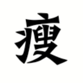 春春🇨🇳