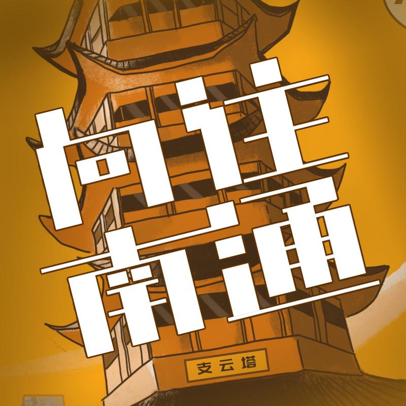 向往南通