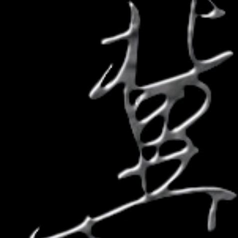 北田共