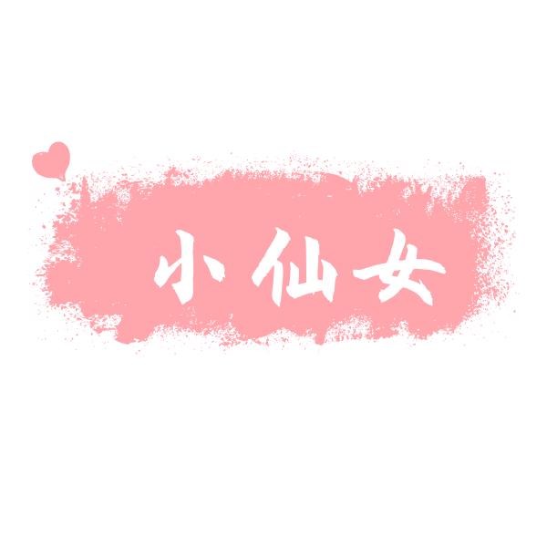 十之八九吃不胖