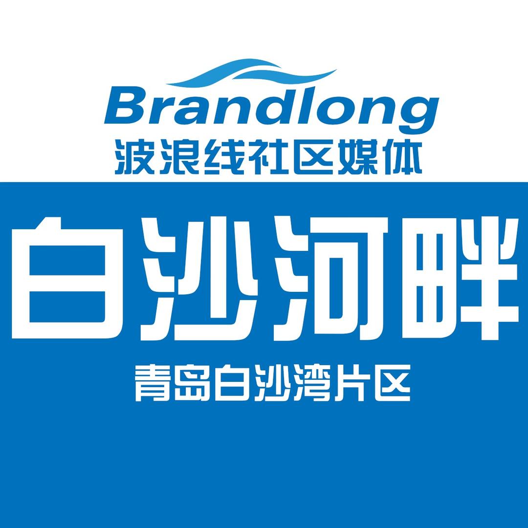 白沙河畔