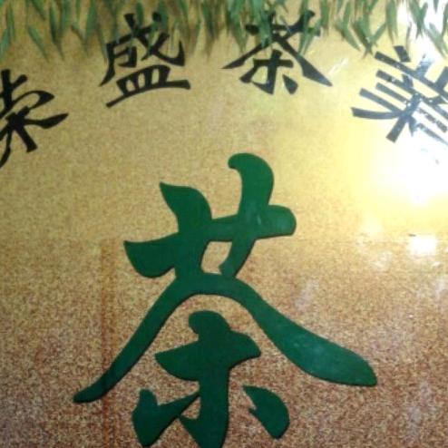 荣盛茶叶