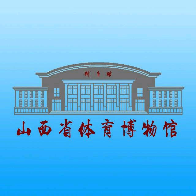 山西省体育博物馆