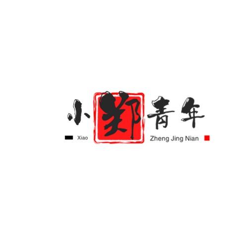 小郑靑年