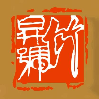 钦州市竹升号陶艺工作室（微型企业）