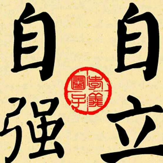 吾唯知足