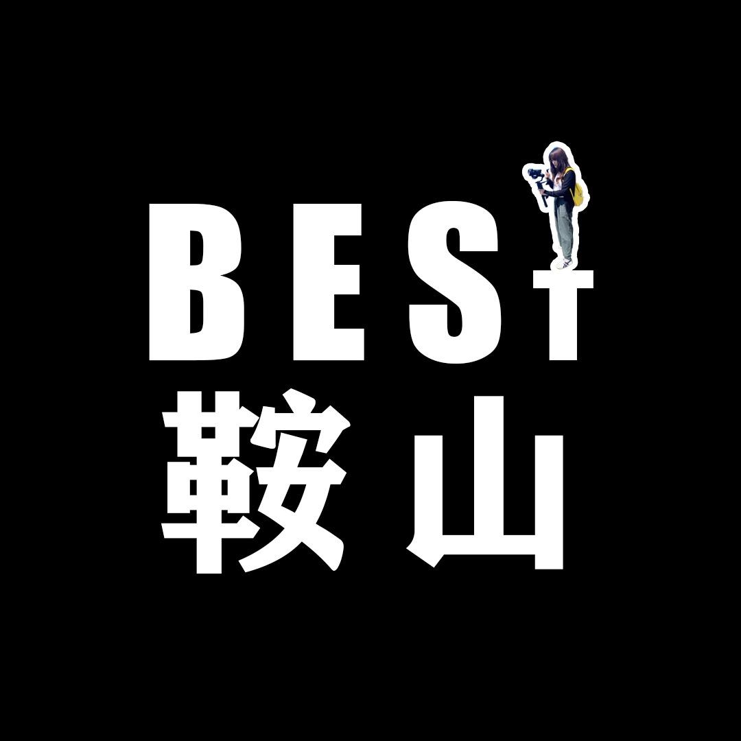 BEST鞍山