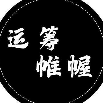 运筹帷幄