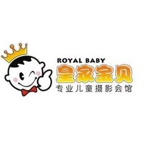 皇家宝贝儿童摄影馆