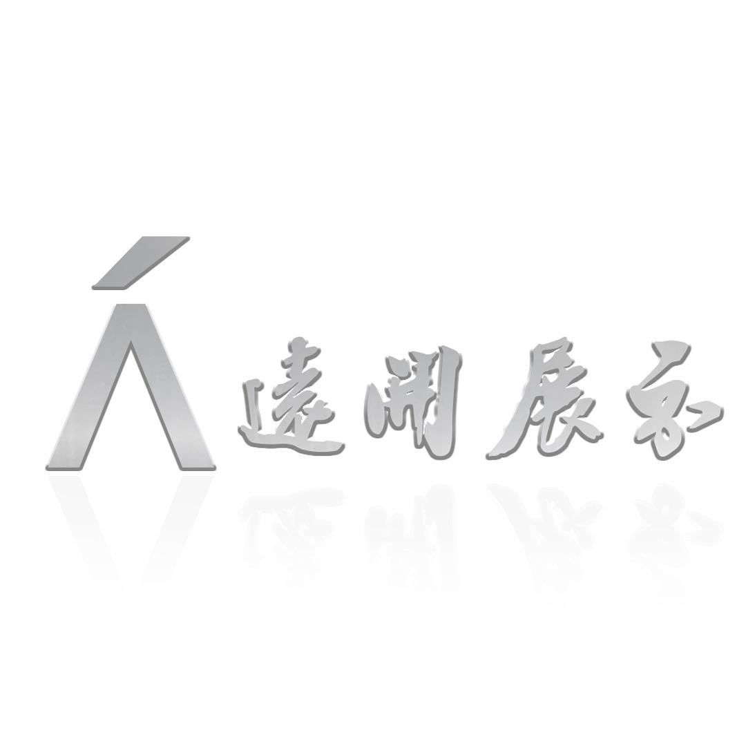 远开展示